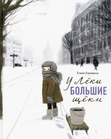 Елена Коровина - У Лёки большие щёки обложка книги