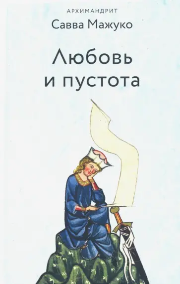 Савва Архимандрит - Любовь и пустота обложка книги