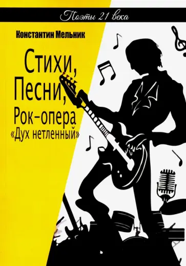 Константин Мельник - Стихи, Песни, Рок-опера  «Дух нетленный» (поэзия) Константин Мельник - Стихи, Песни, Рок-опера  «Дух нетленный» (поэзия) обложка книги