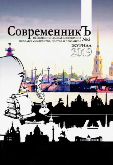 СовременникЪ №2 обложка книги