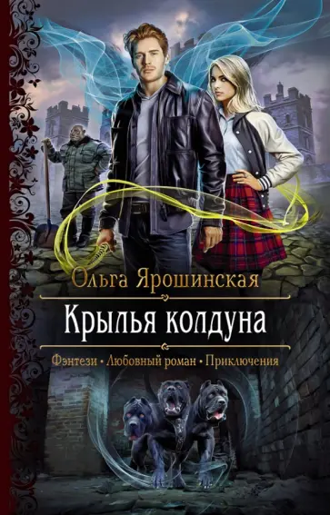 Ольга Ярошинская - Крылья колдуна обложка книги