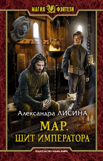 Александра Лисина - Мар. Щит императора обложка книги