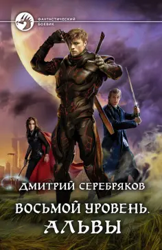 Дмитрий Серебряков - Восьмой уровень. Альвы обложка книги