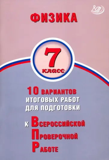 Пурышева, Ратбиль - Физика. 7 класс. 10 вариантов итогов работ для подготовки к ВПР Пурышева, Ратбиль - Физика. 7 класс. 10 вариантов итогов работ для подготовки к ВПР обложка книги