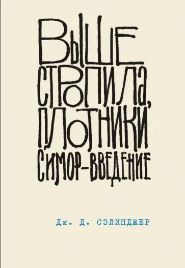 Джером Сэлинджер - Выше стропила, плотники. Симор - введение обложка книги