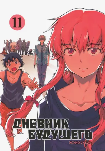 Эсуно Сакаэ - Дневник будущего. Том 11 обложка книги