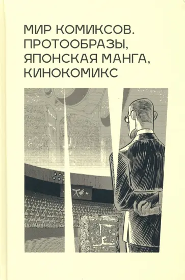 Антанасиевич, Брехунец - Мир комиксов: протообразы, японская манга, кинокомикс обложка книги
