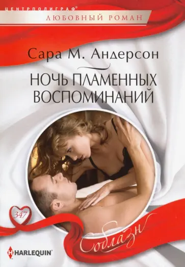 Сара Андерсон - Ночь пламенных воспоминаний Сара Андерсон - Ночь пламенных воспоминаний обложка книги