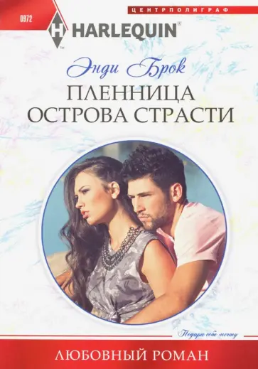 Энди Брок - Пленница острова страсти Энди Брок - Пленница острова страсти обложка книги