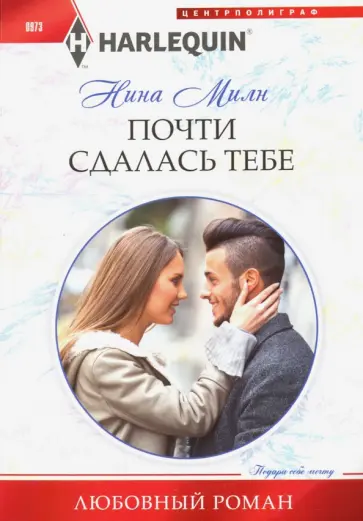 Нина Милн - Почти сдалась тебе Нина Милн - Почти сдалась тебе обложка книги