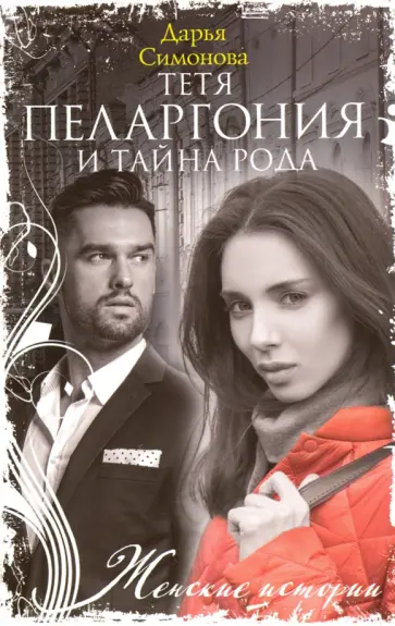 Дарья Симонова - Тетя Пеларгония и тайна рода Дарья Симонова - Тетя Пеларгония и тайна рода обложка книги