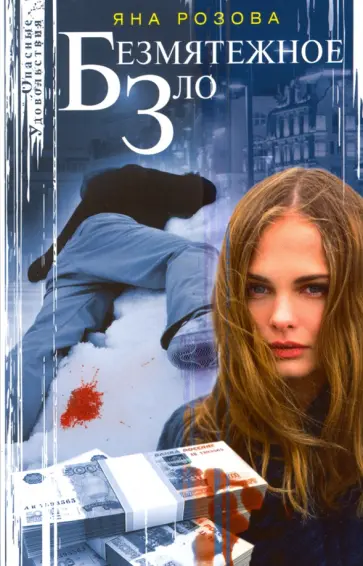 Яна Розова - Безмятежное зло обложка книги