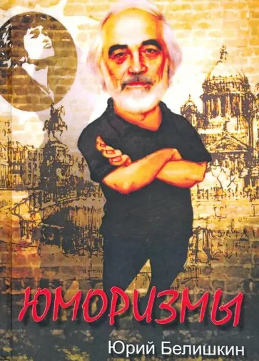 Юрий Белишкин - Юморизмы обложка книги