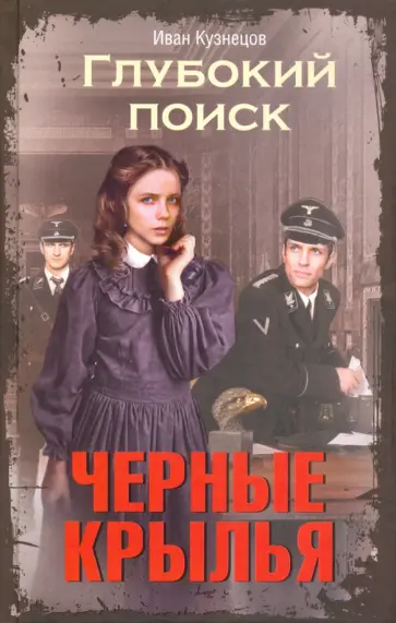 Иван Кузнецов - Глубокий поиск. Черные крылья обложка книги