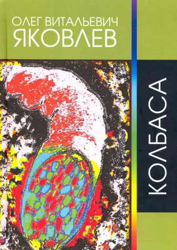 Олег Яковлев - Колбаса. Рок-опера. Сочинения 1966-2018 гг обложка книги