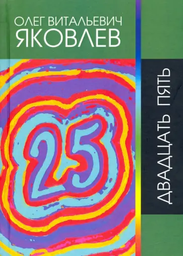 Олег Яковлев - Двадцать пять обложка книги