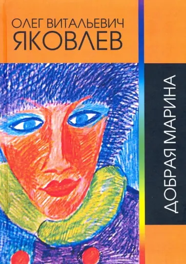 Олег Яковлев - Добрая Марина. Сочинения 1963-2018 гг. Сборник стихов обложка книги