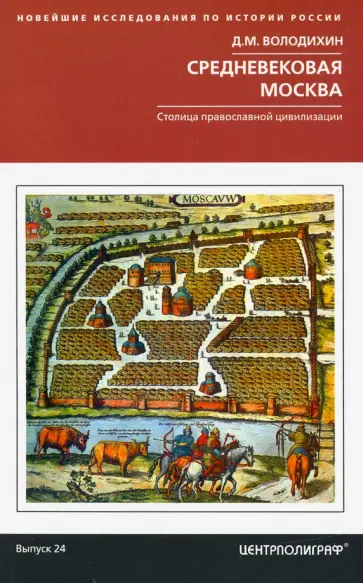 Дмитрий Володихин - Средневековая Москва. Столица православной цивилизации обложка книги