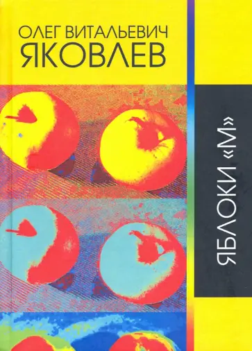 Олег Яковлев - Яблоки "М" обложка книги
