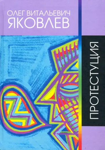 Олег Яковлев - Протестуция. Сочинения 1965 - 2017 гг. Сборник стихов обложка книги