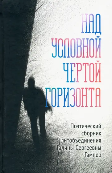 Гампер, Соколова - Над условной чертой горизонта обложка книги