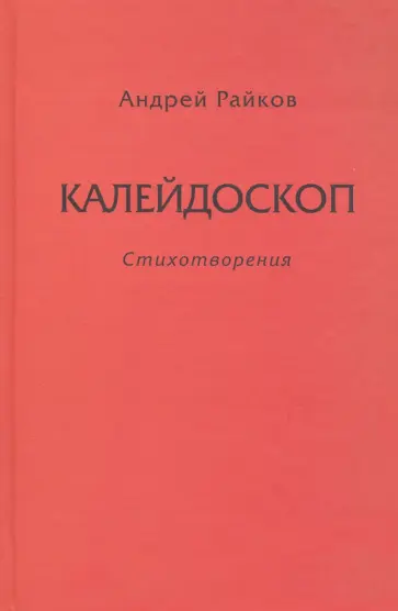 Андрей Райков - Калейдоскоп обложка книги