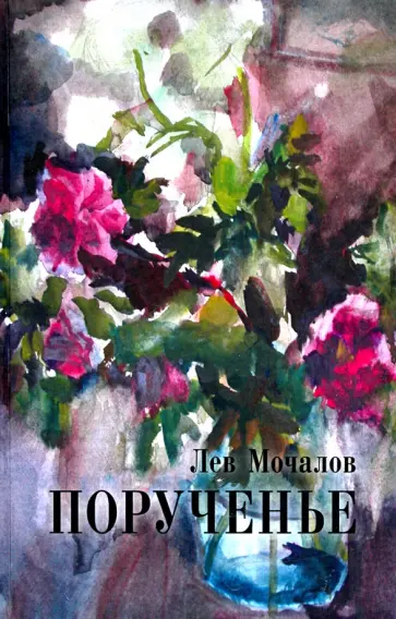 Лев Мочалов - Порученье обложка книги