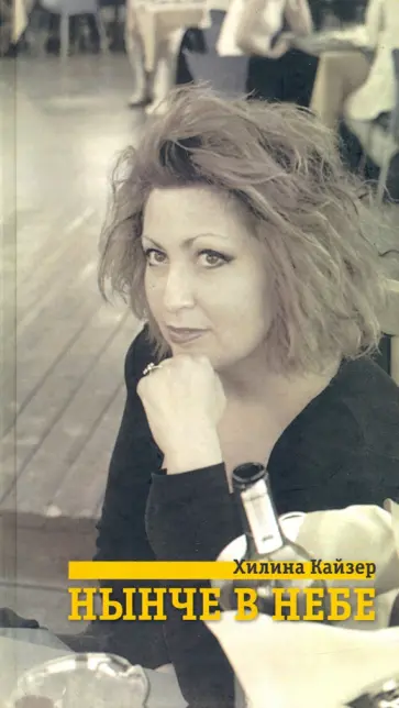 Хилина Кайзер - Нынче в небе обложка книги
