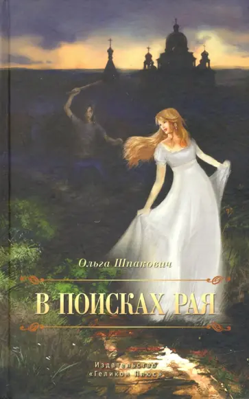 Ольга Шпакович - В поисках рая обложка книги