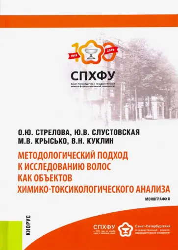 Стрелова, Слустовская - Методологический подход к исследованию волос как объектов химико-токсикологического анализа Стрелова, Слустовская - Методологический подход к исследованию волос как объектов химико-токсикологического анализа обложка книги