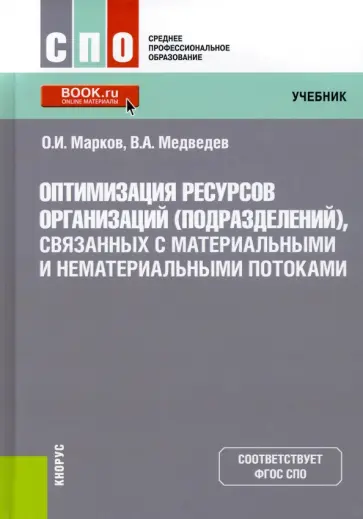 Марков, Медведев - Оптимизация ресурсов организаций (подразделений), связанных с материальными и нематериальными поток. Марков, Медведев - Оптимизация ресурсов организаций (подразделений), связанных с материальными и нематериальными поток. обложка книги