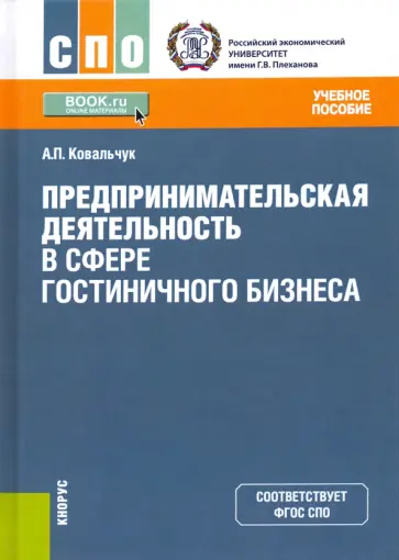 Андрей Ковальчук - Предпринимательская деятельность в сфере гостиничного бизнеса. Учебное пособие Андрей Ковальчук - Предпринимательская деятельность в сфере гостиничного бизнеса. Учебное пособие обложка книги
