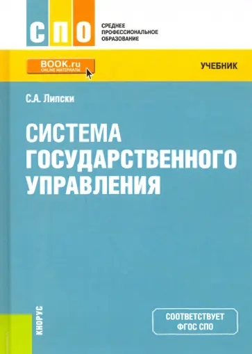 Станислав Липски - Система государственного управления. Учебник обложка книги