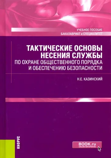 Николай Казинский - Тактические основы несения службы по охране общественного порядка и обеспечению безопасности обложка книги