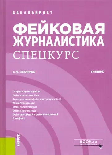 Сергей Ильченко - Фейковая журналистика. Спецкурс. Учебник Сергей Ильченко - Фейковая журналистика. Спецкурс. Учебник обложка книги
