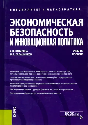 Вавилина, Калашников - Экономическая безопасность и инновационная политика. Учебное пособие Вавилина, Калашников - Экономическая безопасность и инновационная политика. Учебное пособие обложка книги