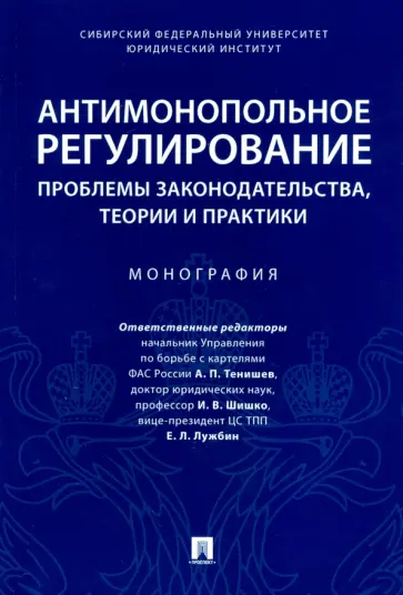 Деревягина, Князева - Антимонопольное регулирование. Проблемы законодательства, теории и практики. Монография Деревягина, Князева - Антимонопольное регулирование. Проблемы законодательства, теории и практики. Монография обложка книги