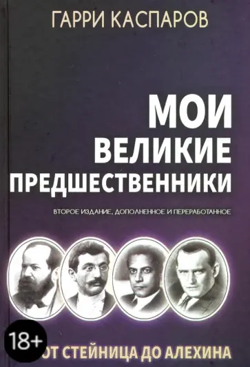 Гарри Каспаров - Мои великие предшественники: Новейшая история развития шахматной игры. Том 1. От Стейница до Алехина обложка книги