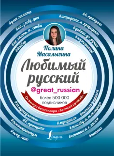 Полина Масалыгина - Любимый русский обложка книги