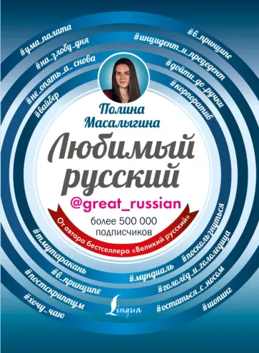 Полина Масалыгина - Любимый русский Полина Масалыгина - Любимый русский обложка книги