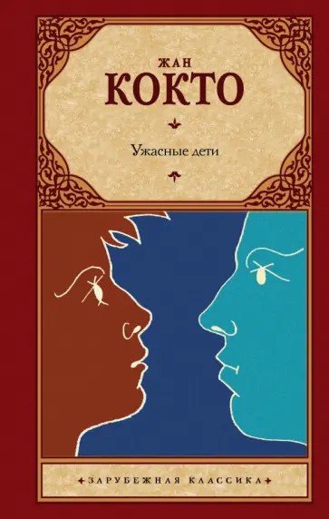 Жан Кокто - Ужасные дети. Адская машина. Дневник незнакомца Жан Кокто - Ужасные дети. Адская машина. Дневник незнакомца обложка книги