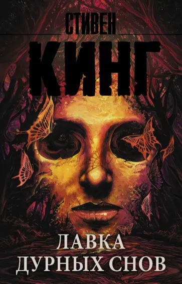 Стивен Кинг - Лавка дурных снов Стивен Кинг - Лавка дурных снов обложка книги