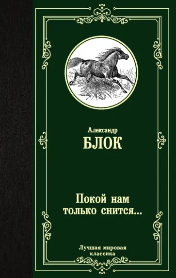 Александр Блок - Покой нам только снится... обложка книги