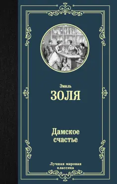 Лучшая мировая классика