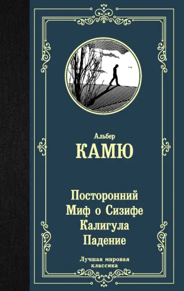 Альбер Камю - Посторонний. Миф о Сизифе. Калигула. Падение Альбер Камю - Посторонний. Миф о Сизифе. Калигула. Падение обложка книги