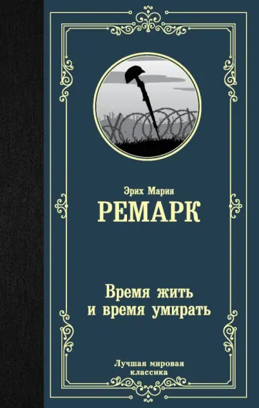 Эрих Ремарк - Время жить и время умирать Эрих Ремарк - Время жить и время умирать обложка книги