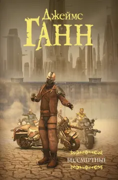 Джеймс Ганн - Бессмертные обложка книги