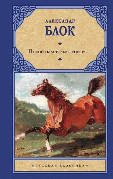 Александр Блок - Покой нам только снится... обложка книги