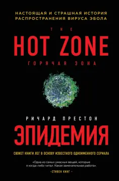 Ричард Престон - Эпидемия. Настоящая и страшная история распространения вируса Эбола Ричард Престон - Эпидемия. Настоящая и страшная история распространения вируса Эбола обложка книги
