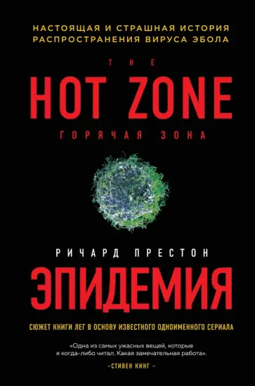 Ричард Престон - Эпидемия. Настоящая и страшная история распространения вируса Эбола обложка книги